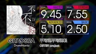 【GITADORA】 不可説不可説転 (MASTER ~ BASIC) Drum