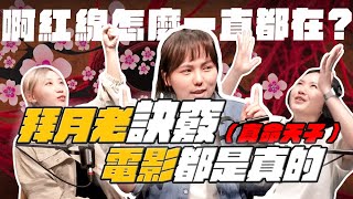 被月老退件｜電影演的都是真的｜啊紅線怎麼一直都在？【 EP 18 】Hoooray 勇氣充電站