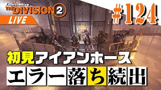 【Division2】新レイド攻略！ステージ３クリアなるか？エラー落ち