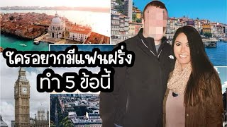 เผยความลับ 5 ข้อ มัดใจฝรั่งได้ผลทันตา 100% แบบละเอียด | ใครอยากได้แฟนฝรั่งดีๆเชิญทางนี้  🇹🇭🇺🇸✈️