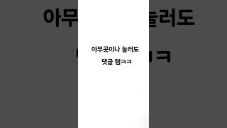 아무곳이나 눌러도 댓글 됌