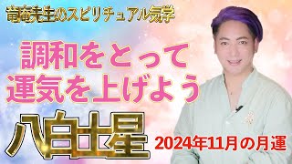 【占い・九星気学】2024年11月 八白土星の月運