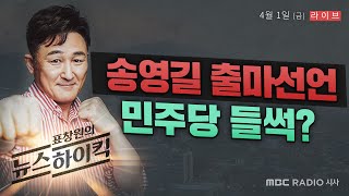 [표창원의 뉴스하이킥] 송영길 출마선언 민주당 들썩? - 박주민 / 덕원 / 도상현 / 천명관 MBC 220401 방송