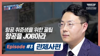 국립항공박물관 [항공을 JOB아라!] #3. 관제사편