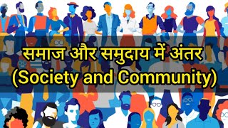 समाज और समुदाय में अंतर । Difference between Society and Community। समाजशास्त्र (Sociology) in Hindi