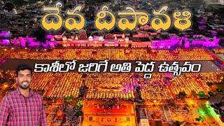 దేవ దీపావళి || అసలు ఈ పండుగ ఎందుకు జరుపుకుంటారు || పురాణ కథ || విశేషాలు || కార్తీక పౌర్ణమి || కాశీ