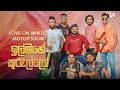 Unity Band - Ill Mahe Kurullo Live (ඉල්මහේ කුරුල්ලෝ) | Love On Wheels Motor Show