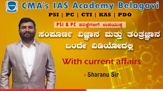 ಸಂಪೂರ್ಣ ವಿಜ್ಞಾನ ಮತ್ತು ತಂತ್ರಜ್ಞಾನ(science & tech) ಒಂದೇ ವಿಡಿಯೋದಲ್ಲಿ.. | Sharanu sir | PSI PC KAS  UPSC