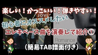 ベース演奏が楽しい曲！①（簡易TAB譜付き）