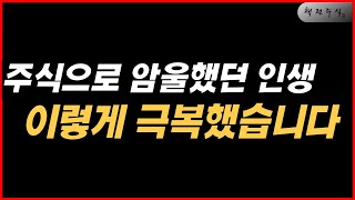 수년간 깨닫지 못했던 주식투자 길 이렇게 발견하고 인생이 역전되었습니다.