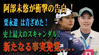 阿部未悠が衝撃の告白 ! 栗永遼 は青ざめた！史上最大のスキャンダル！新たなる事実発覚....