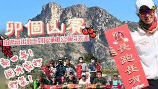 初七人日上山行大運[香港行山郊遊好去處] 4K拍攝｜卯個山賽打氣日｜由樂富跑到西貢蠔涌｜🍊送虎迎兔行大運🍊｜🤣山藝班同學表演格硬插入式廣告🤣｜開心賀年儲安多芬片｜唔係路線分享😉