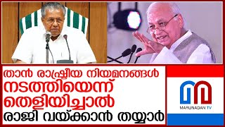 മന്ത്രിമാരെ നീക്കാന്‍ തനിക്ക് അധികാരമില്ലെന്ന് ഗവര്‍ണര്‍  I   Pinarayi vijayan - Arif mohammad khan