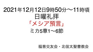 ２０２１年１２月１２日 日曜礼拝