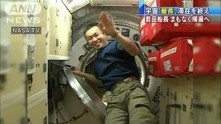 宇宙飛行士の若田光一さん　まもなく地球に帰還(14/05/14)