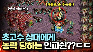 셔틀로 춤추며 인피쉰을 농락하는 초고수 3인방..ㄷㄷ 당신들 도대체 누구야..?? 【 스타 빨무 】