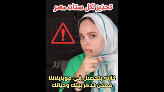 كارثة بتحصل في موبايلاتنا ! اوعي يا ستات تعملوا كده حتندموا ؟