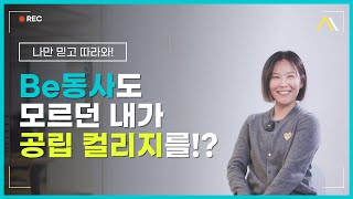 Be동사도 잘 모르던 내가 캐나다 공립 컬리지를!? VCC학생 신민지님 인터뷰 3화 #캐나다이민 #성공한사람들