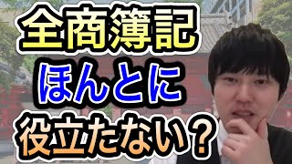 【河野玄斗】全商簿記ってほんとに役立たない？！実際は○○です　【河野玄斗 神授業 切抜き 東大  受験  医学部 公認会計士 資格  簿記】