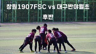 [동계훈련] 창원1907FSC vs 대구반야월초 후반