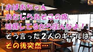 【感動する話】混雑する『スタバ』で困っているおばあさん…すると、２人のギャルが突然…！