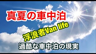 真夏の車中泊は暑さとの戦いです。Van lifeの現実は過酷です！