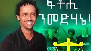 ፍትሒ ንመድሃኔ