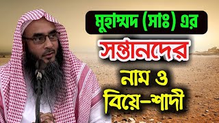 নবী মুহাম্মদ সঃ এর সন্তানদের নাম পরিচয় এবং তাদের বিয়ে শাদী।। শায়খ মতিউর রহমান মাদানী