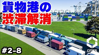 【Cities: Skylines II】実況 貨物港のトラック大渋滞を解消するインフラ対策 #2-8 【シティーズスカイライン2】