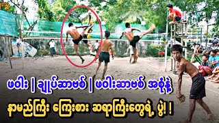 ကပ္ဘီးလူး | ၾကက္ေပါက္  Vs သရဲ |  ပတန္ SEPAK TAKRAW MYANMAR!