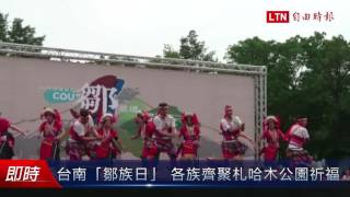 台南「鄒族日」 各族齊聚札哈木公園祈福