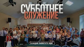 Завет любви | Субботнее служение (11.01.2025) - Адвентисты Ростова