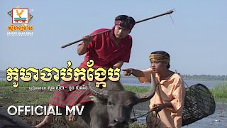 ភូមាចាប់កង្កែប | សួង ស៊ីថា - ទូច ស៊ុននិច | MV HD - RHM Gallery