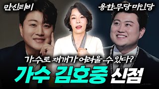 가수 김호중 신점! 사주 속 놀라운 사실이 밝혀진다 #미인당