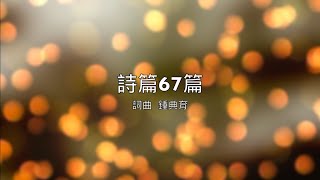 詩篇67篇