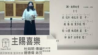 2022.10.20豐原教會秋季靈恩佈道聚會-主賜喜樂