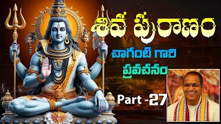 శివ పురాణం ,చాగంటి గారి ప్రవచనం - part -27 || #chagantipravachanalu #shivapurana