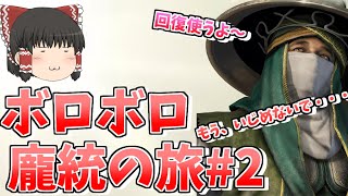 【ゆっくり実況】貧弱ながらも宛城を落とせるのか⁉特クラスの回復がカギ!!龐統との絆は生まれるのか？都城のみのレベル上げ縛り#2【真・三國無双】アプリ