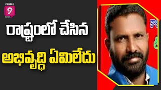 రాష్ట్రంలో చేసిన అభివృద్ధి ఏమిలేదు | Prime9 News Live