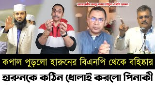 কপাল পুড়লো হারুনের বিএনপি থেকে বহিষ্কার | হারুনকে কঠিন ধোলাই করলো পিনাকী | Pinaki | Azhari | Bnp