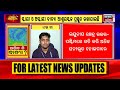 odia debate live cyclone updates ଆସିବ କି ବାତ୍ୟା 5th may 2022 news18 odia