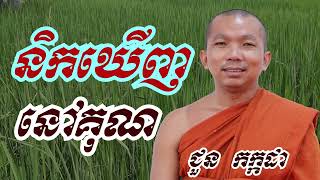 និកឃើញនៅគុណ - ជួន កក្កដា ទេសនា - Choun kakada 2023