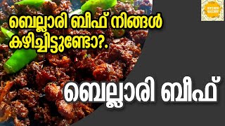 ബെല്ലാരി ബീഫ് നിങ്ങൾ കഴിച്ചിട്ടുണ്ടോ ?കഴിച്ചാൽ വീണ്ടും കഴിക്കാൻ തോന്നും 😋👌 Bellari Beef Recipe