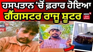 Breaking News | ਹਸਪਤਾਲ 'ਚੋਂ ਫ਼ਰਾਰ ਹੋਇਆ ਗੈਂਗਸਟਰ | Tarn Taran News | Raju Shooter | News18 Punjab