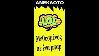 Μεθυσμένος σε ενα μπάρ #shorts