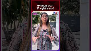 Madhuri Dixit की अधूरी प्रेम कहानी | Madhuri Dixit Love Story #bollywood #entertainment #shorts