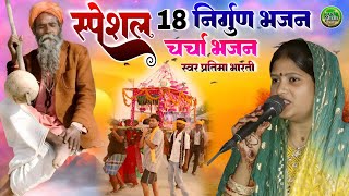 स्पेशल 18 निर्गुण चर्चा भजन एक साथ #उम्र बितीये गेले सरवन बधिर भेले #pratima_bharati_ka_shiv_charcha