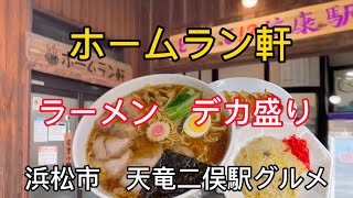 【ホームラン軒】天竜二俣駅構内にある【デカ盛りラーメン】