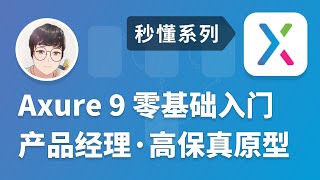 秒懂 Axure 9 零基础入门 | 11 钢笔工具的初级使用 | 学完找个工作不是问题 | 傻老师的秘密基地