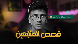 الحب سرطان : قصة أقرب للخيال ( قصص المتابعين )